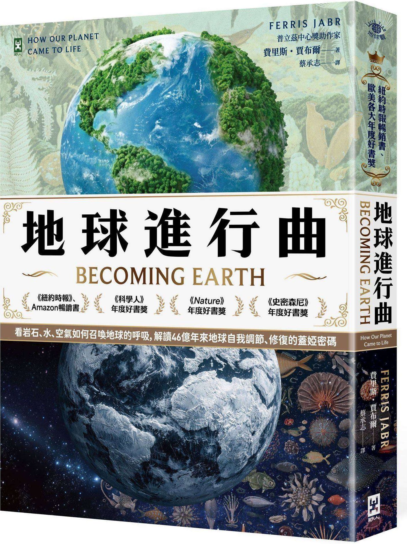 地球進行曲【紐約時報暢銷書、歐美各大年度好書獎】：看岩石、水、空氣如何召喚地球的呼吸，解讀46億年來地球自我調節、修復的蓋婭密碼