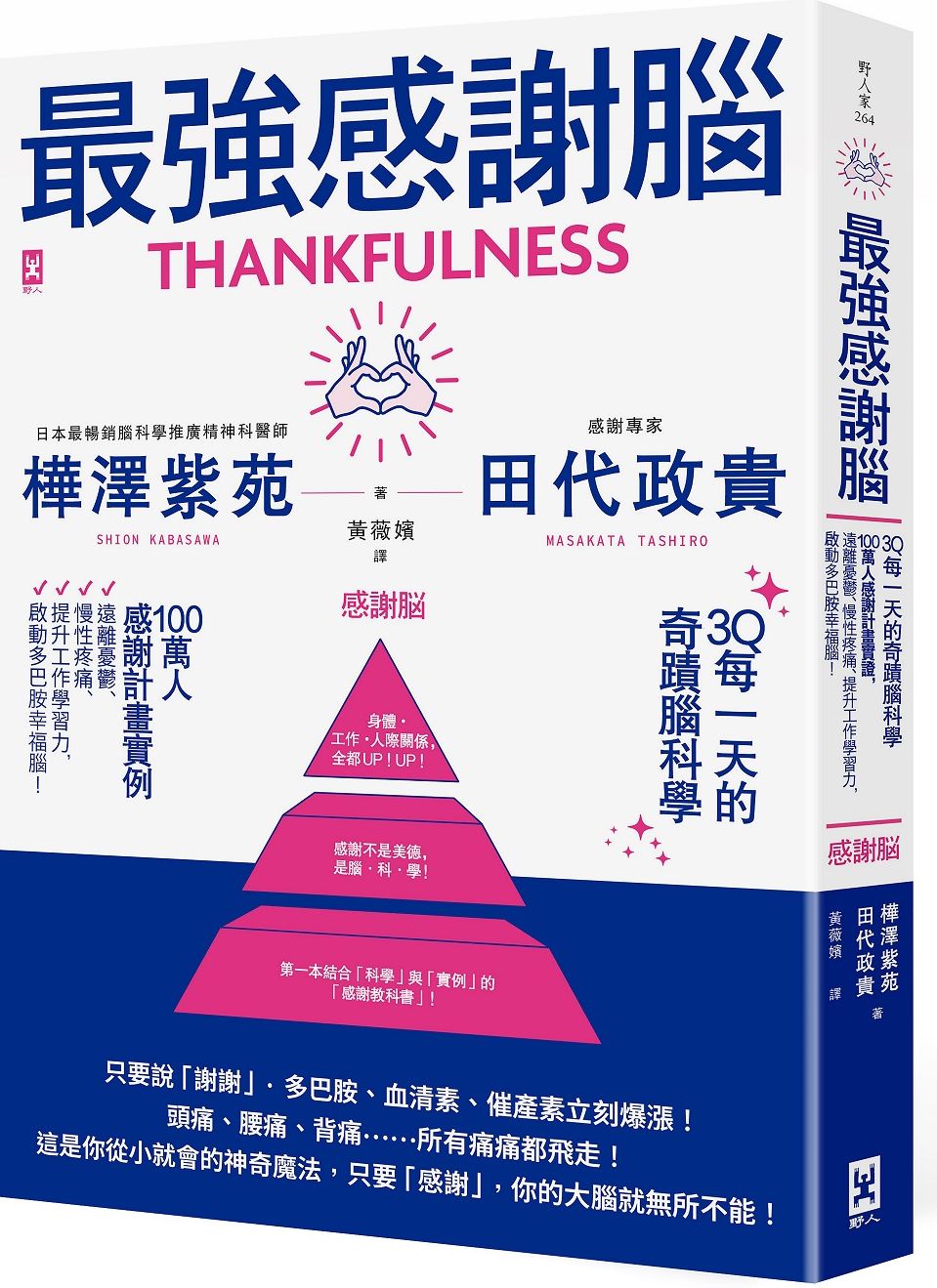 最強感謝腦【3Q每一天的奇蹟腦科學】：「一百萬人感謝計畫」實證，遠離憂鬱、慢性疼痛、提升工作學習力，啟動多巴胺幸福腦！