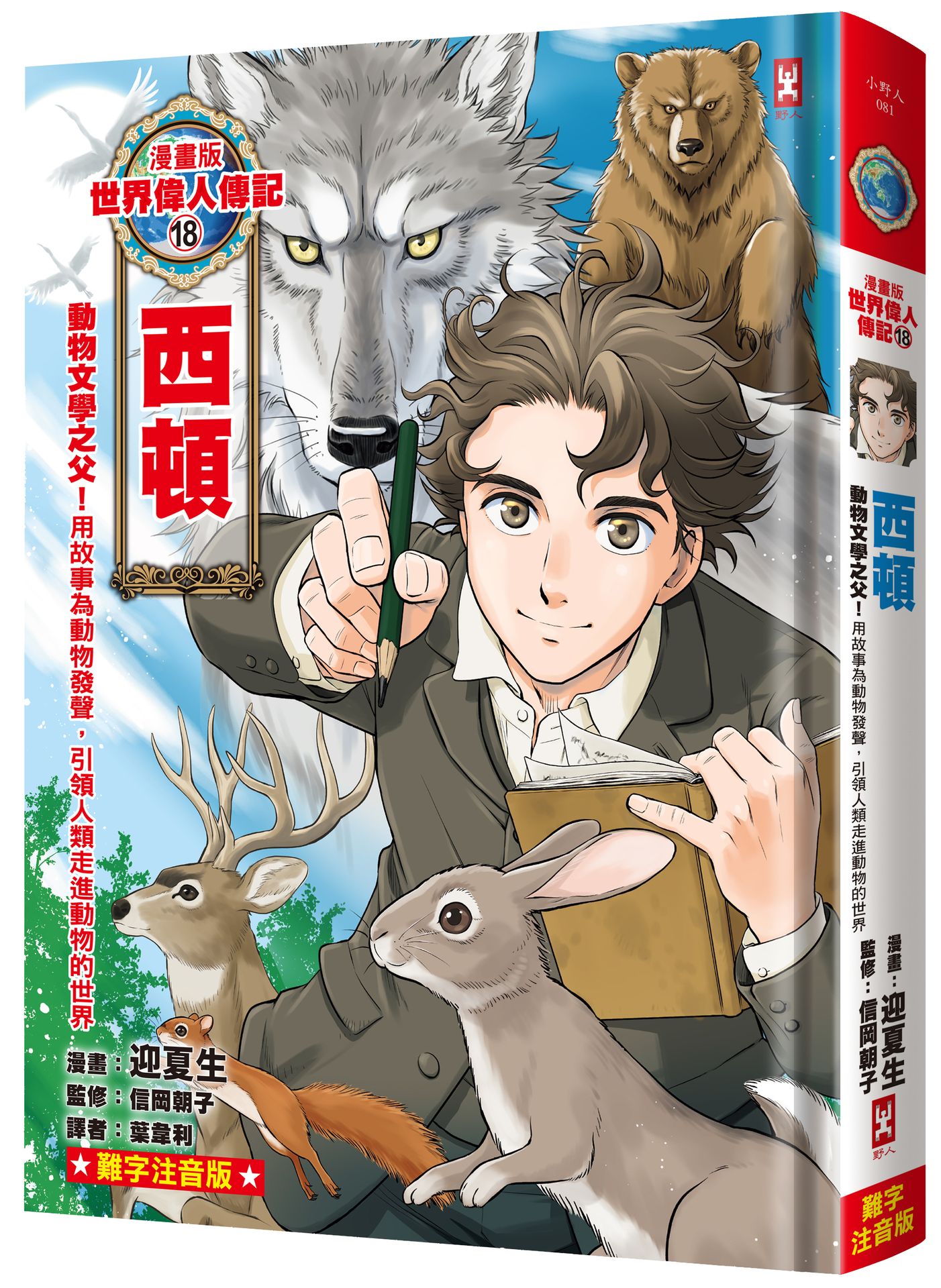 漫畫版世界偉人傳記(18)：動物文學之父！西頓【用故事為動物發聲，引領人類走進動物的世界】（專家監修?難字注音版）