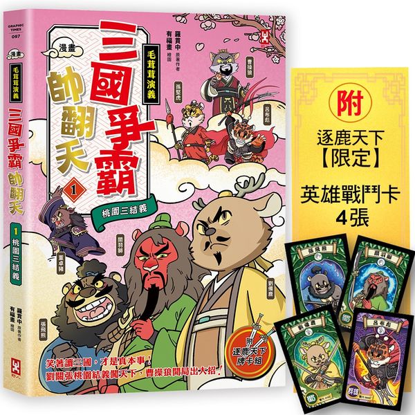 〔漫畫〕【毛茸茸演義】三國爭霸帥翻天(1)：劉備鹿、關羽獅、張飛熊，桃園三結義(附?逐鹿天下「限定」英雄戰鬥卡４張）