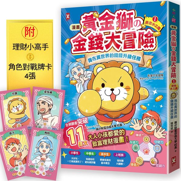 [漫畫] 黃金獅的金錢大冒險！我在異世界的錢錢升級任務(1)拯救水之國：蒼太與梅格的致富超能力覺醒！【存錢力+賺錢力 Lv UP】（附?理財小高手．角色對戰牌卡4張）
