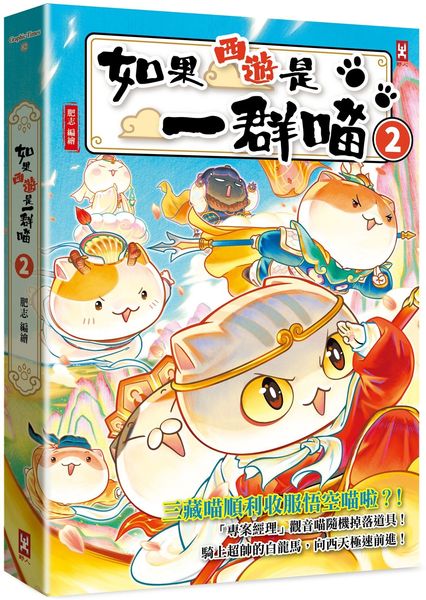 如果西遊是一群喵(2)
