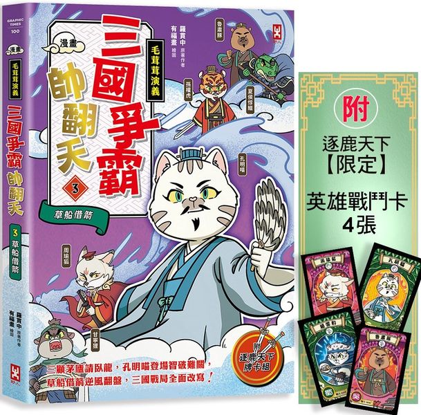 〔漫畫〕【毛茸茸演義】三國爭霸帥翻天(3)：孔明喵，草船借箭(附?逐鹿天下「限定」英雄戰鬥卡4張）