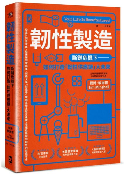 韌性製造：斷鏈危機下，如何打造「韌性供應鏈」大未來