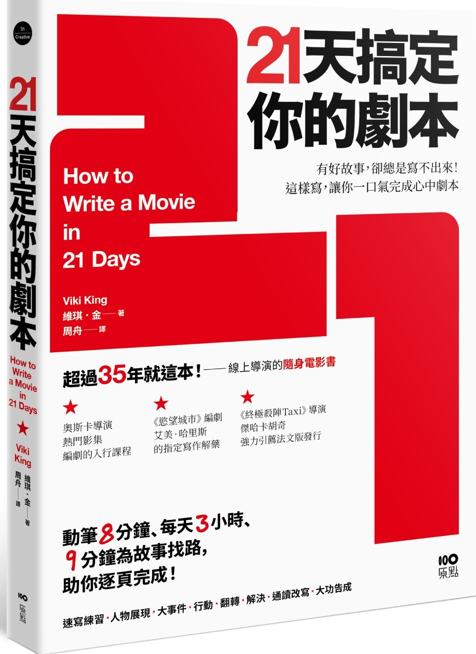 21天搞定你的劇本：有好故事，卻總是寫不出來！ 這樣寫，讓你一口氣完成心中劇本
