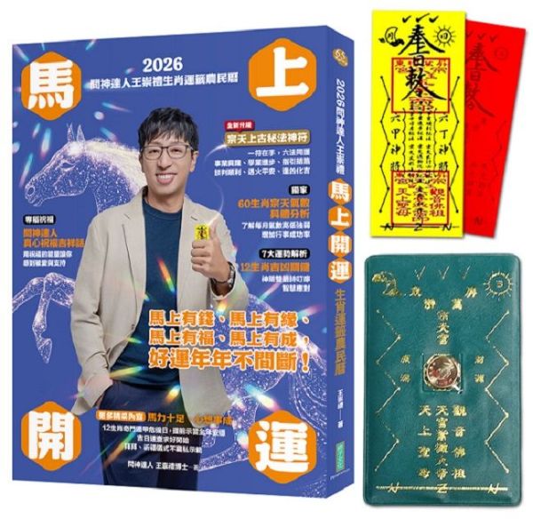 2026問神達人王崇禮馬上開運生肖運籤農民曆(隨書加贈:宗天上古祕法神符、防小人盜賊祝融入侵靈符+玉馬招財防漏錢母存摺套)