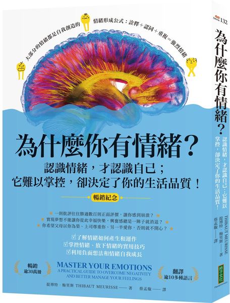 為什麼你有情緒？（暢銷紀念）：認識情緒，才認識自己；它難以掌控，卻決定了你的生活品質！（Master Your Emotions）