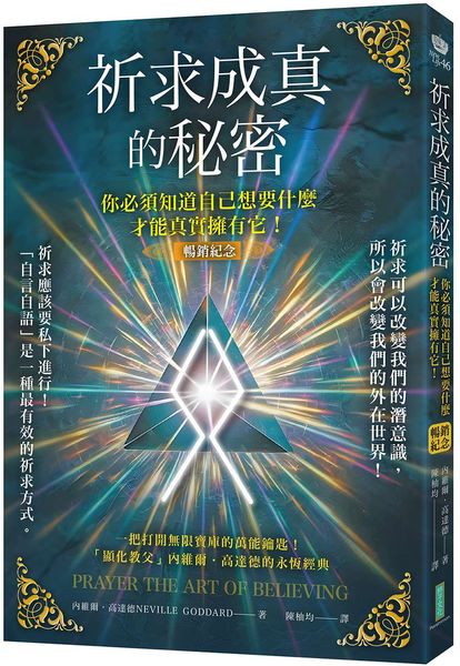 祈求成真的秘密（暢銷紀念）：你必須知道自己想要什麼，才能真實擁有它！