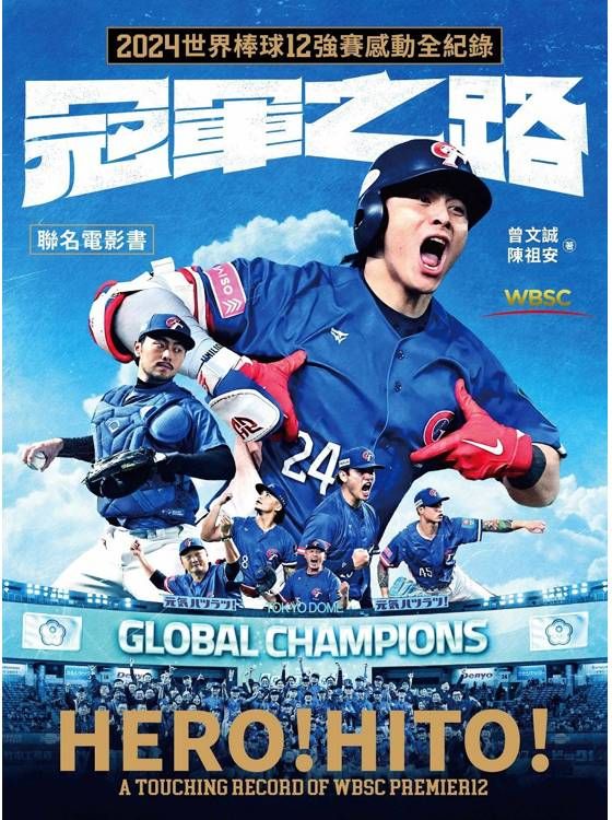 冠軍之路：2024世界棒球12強賽感動全紀錄【聯名電影書】（首刷贈熱血應援透卡組）