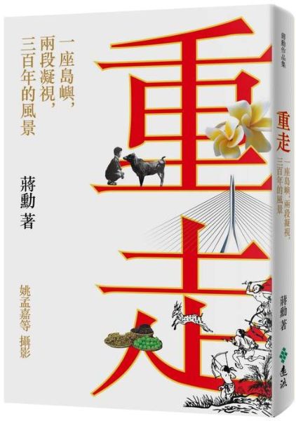 重走：一座島嶼，兩段凝視，三百年的風景