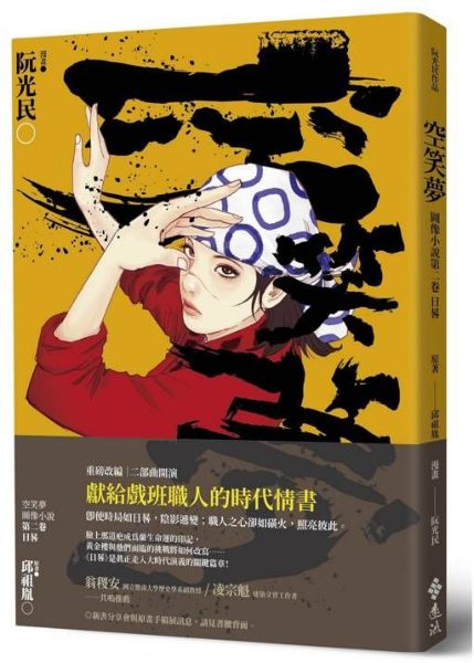 空笑夢圖像小說：第二卷 日晷