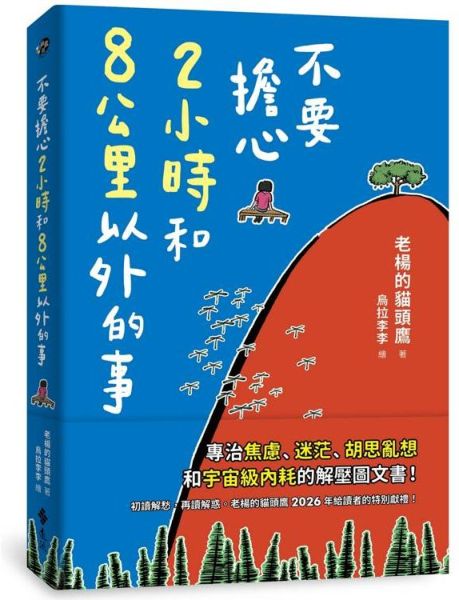不要擔心2小時和8公里以外的事