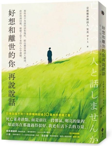 好想和離世的你再說說話：那些來不及說的話和愧疚，經由靈界傳話人轉達，終於得到回應，療癒了留下來的人心中遺憾。