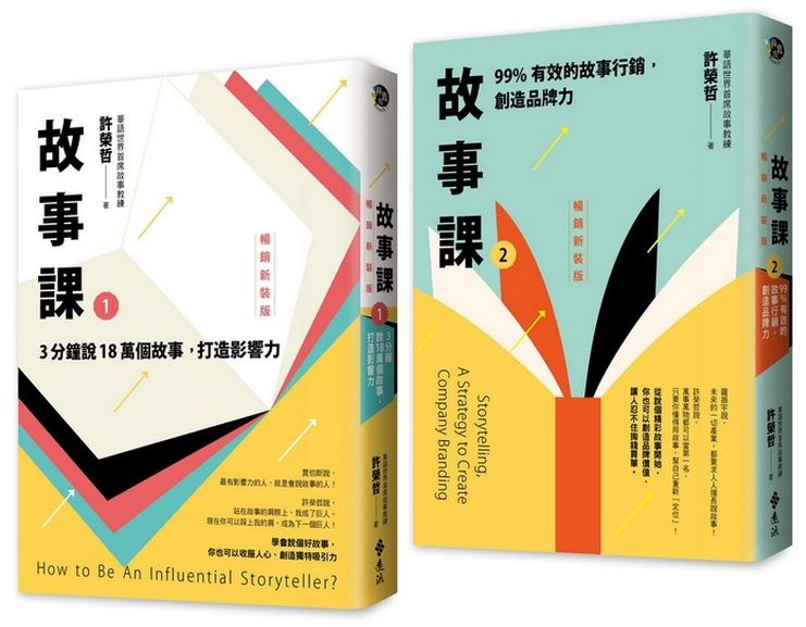 故事課1+2暢銷新裝版（套書）