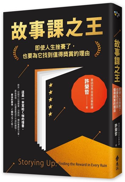 故事課之王：即使人生挫賽了，也要為它找到值得獎賞的理由