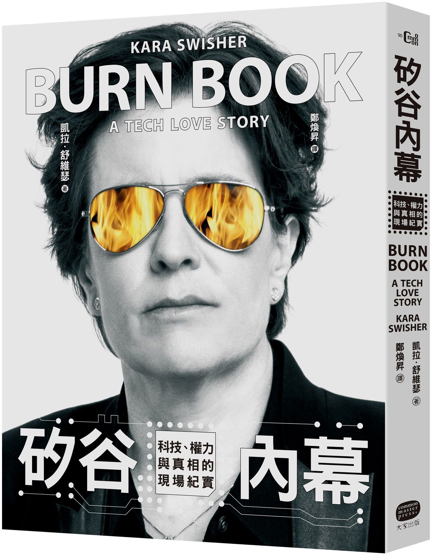 矽谷內幕：科技、權力與真相的現場紀實