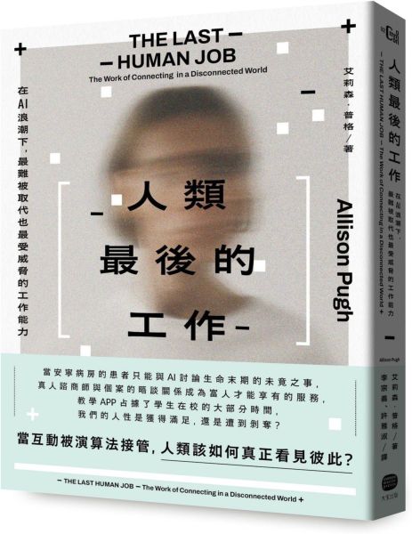 人類最後的工作:在AI浪潮下,最難被取代也最受威脅的工作能力