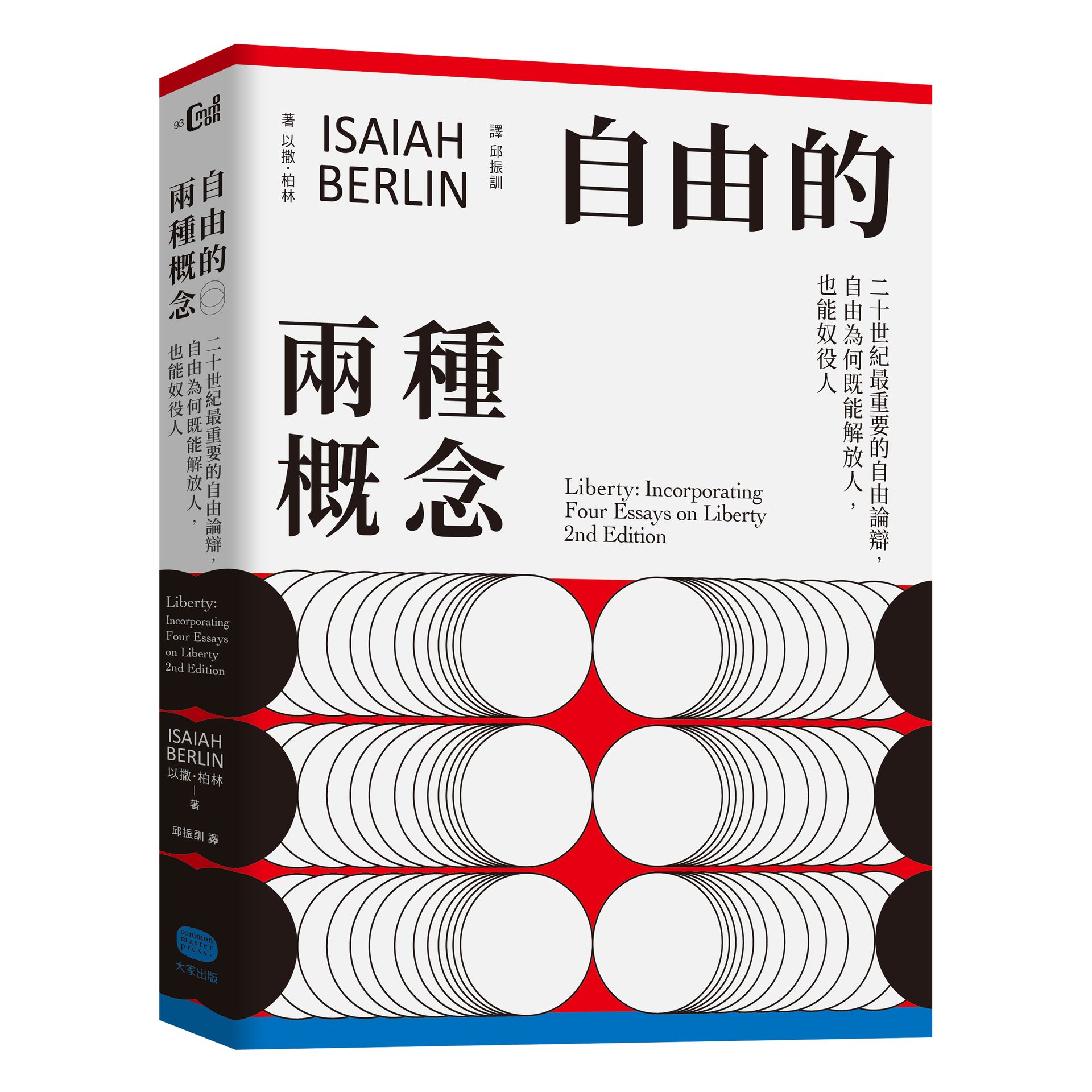 自由的兩種概念：二十世紀最重要的自由論辯，自由為何既能解放人，也能奴役人