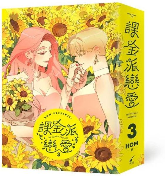 課金派戀愛3：THE PEENKY PROMISE