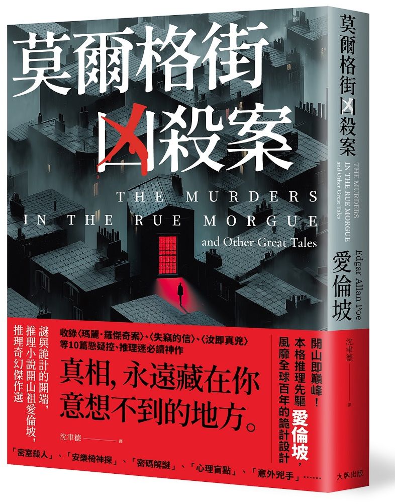 莫爾格街凶殺案:謎與詭計的開端,推理小說開山祖愛倫坡,推理奇幻傑作選
