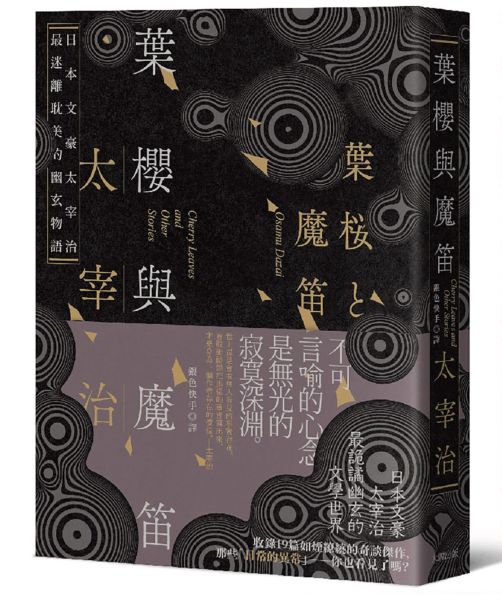 葉櫻與魔笛:太宰治最撩動人心的幽玄物語【愛藏版】