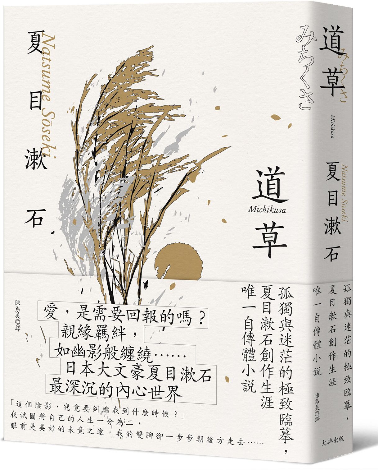 道草：孤獨與迷茫的極致臨摹，夏目漱石創作生涯唯一自傳體小說【經典珍藏版】