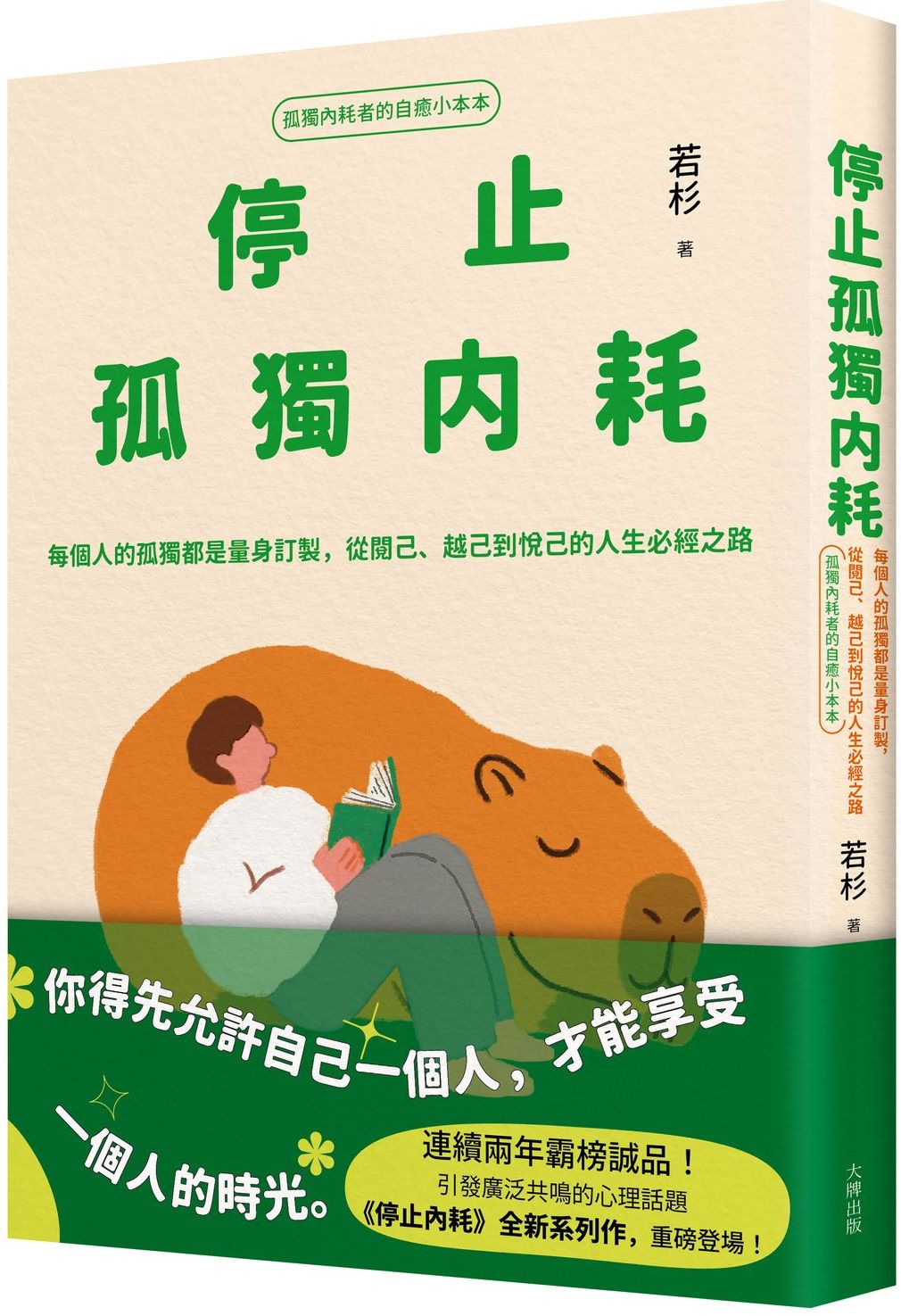 停止孤獨內耗：每個人的孤獨都是量身訂製，從閱己、越己到悅己的人生必經之路【孤獨內耗者的自癒小本本】