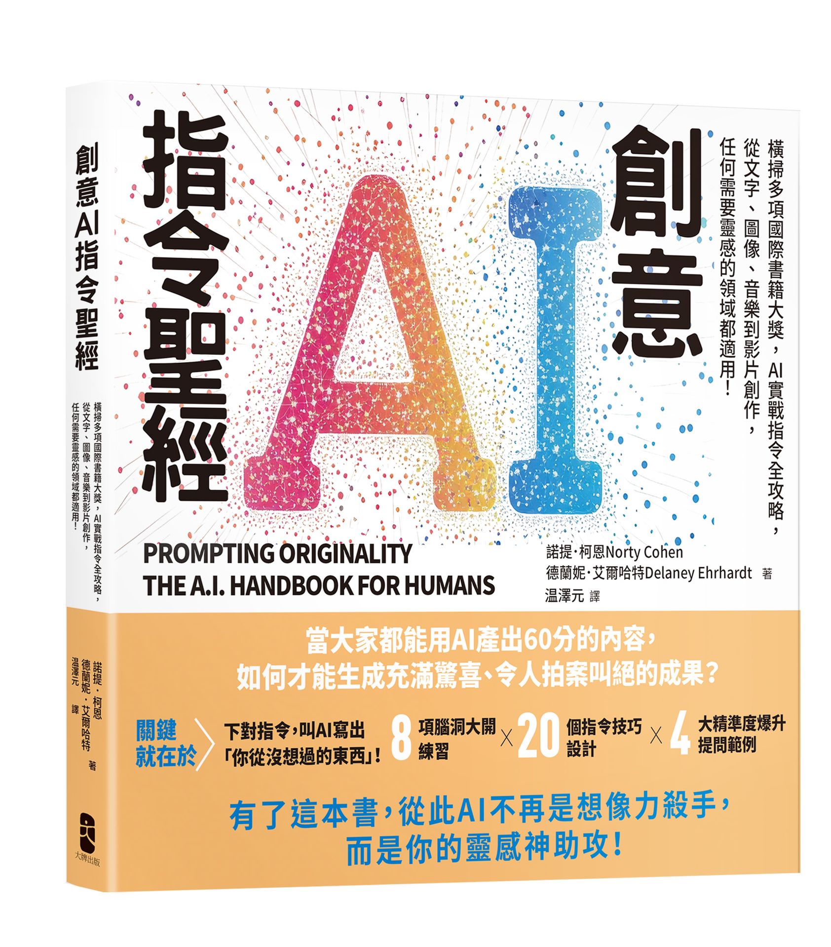 創意AI指令聖經：橫掃多項國際書籍大獎，AI實戰指令全攻略，從文字、圖像、音樂到影片創作，任何需要靈感的領域都適用！