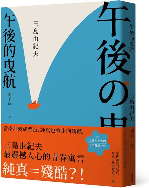午後的曳航：當崇拜變成背叛，純真也會走向殘酷，三島由紀夫最震撼人心的青春寓言