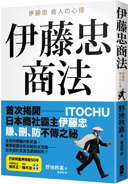伊藤忠商法：日本商社霸主伊藤忠「賺、刪、防」的不傳之祕，81個讓巴菲特重押五十年的商戰哲學