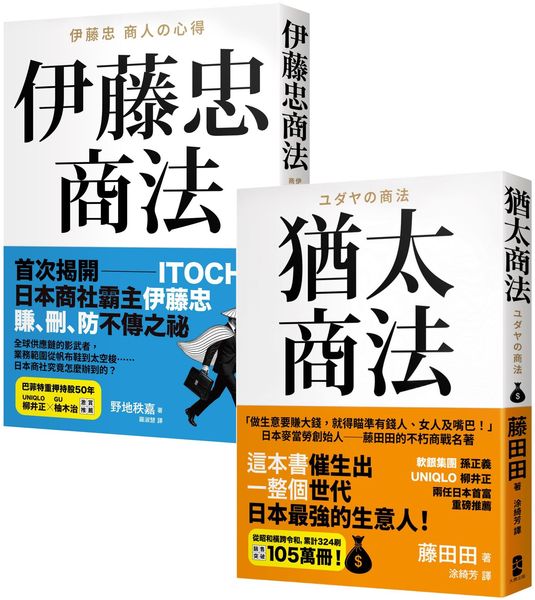 正宗 史上最強商人【商法致富經典】：《猶太商法》＋《伊藤忠商法》