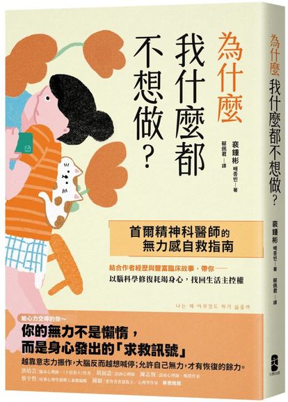 為什麼我什麼都不想做？：【首爾精神科醫師的無力感自救指南】以腦科學修復耗竭身心，找回生活主控權