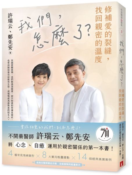 我們，怎麼了？——修補愛的裂縫，找回親密的溫度