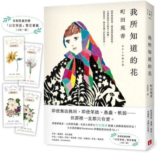 我所知道的花:本屋大賞得主町田苑香最讓人感動落淚的作品!(首刷限量附贈「以花寄語」繁花書籤)