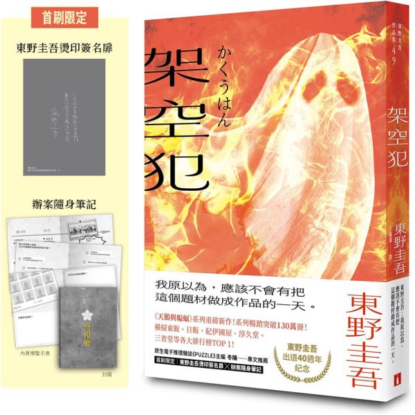 架空犯【在場證明版】：東野圭吾出道40週年紀念！《天鵝與蝙蝠》系列重磅新作！首刷限定 東野圭吾燙印簽名扉 ╳ 辦案隨身筆記！