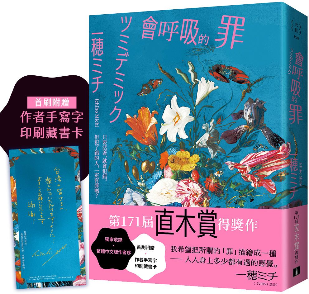 會呼吸的罪：直木賞得獎作！一???：我希望把所謂的「罪」描繪成一種──人人身上多少都有過的感覺。【首刷附贈 作者手寫字印刷藏書卡】