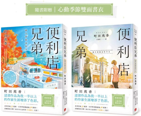 便利店兄弟(3)：捨不得結束的今天（本屋大賞作家町田苑香：「這部作品為我一半以上的作家生涯增添了色彩。」）