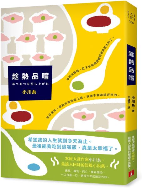 趁熱品嚐：本屋大賞作家小川糸最膾炙人口的短篇小說集！一口一口，遍嚐生命的酸甜苦辣。