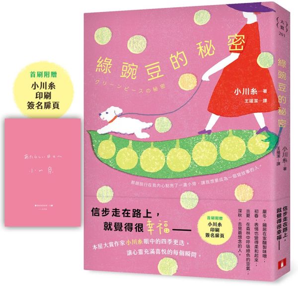 綠豌豆的秘密：本屋大賞作家小川糸眼中的四季更迭，讓心靈充滿喜悅的每個瞬間。【首刷附贈印刷簽名扉頁】
