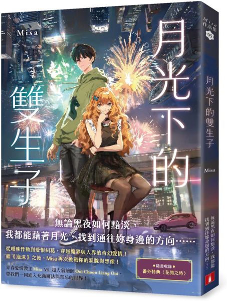 月光下的雙生子