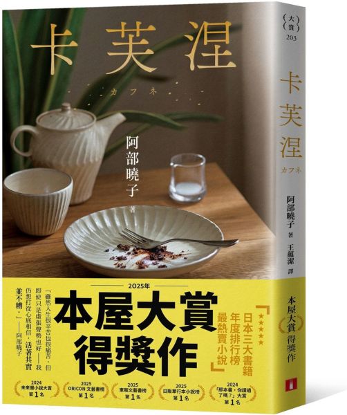 卡芙涅【2025年本屋大賞得獎作】（餐桌典藏版書封）