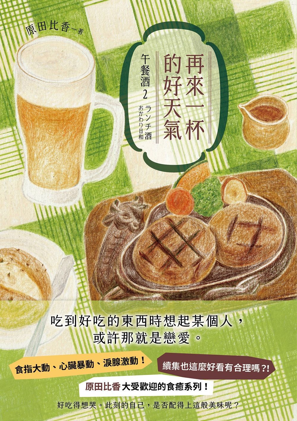 再來一杯的好天氣：午餐酒2（續集也這麼好看有合理嗎？！原田比香大受歡迎的食癒系列！）