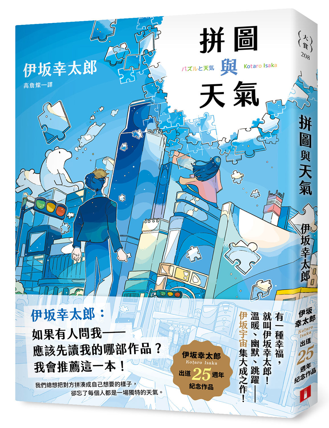 拼圖與天氣：伊?幸太郎出道25週年紀念作品！溫暖、幽默、跳躍，伊?宇宙集大成之作！