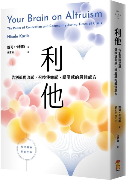 利他：告別孤獨流感，召喚使命感、歸屬感的最佳處方
