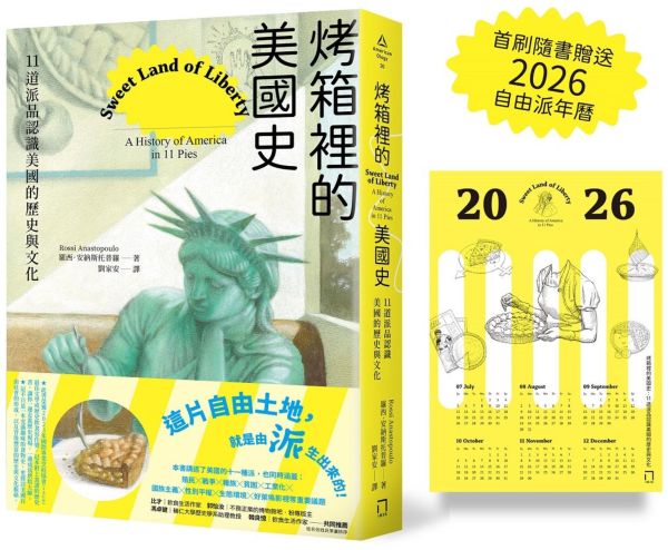 烤箱裡的美國史:11道派品認識美國的歷史與文化(首刷隨書贈送2026自由派年曆)
