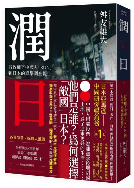 潤日:習政權下中國人「RUN」到日本的直擊調查報告