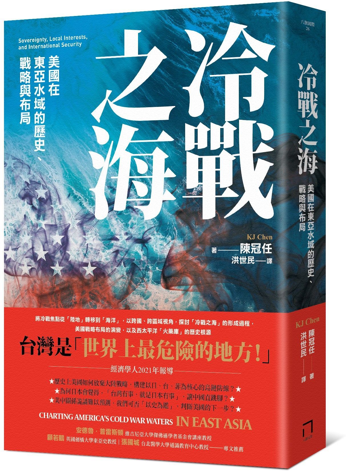 冷戰之海：美國在東亞水域的歷史、戰略與布局