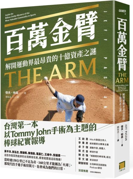 百萬金臂：解開運動界最昂貴的十億資產之謎