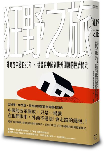 狂野之旅：外商在中國的25年，從錢進中國到排外閉鎖的經濟簡史