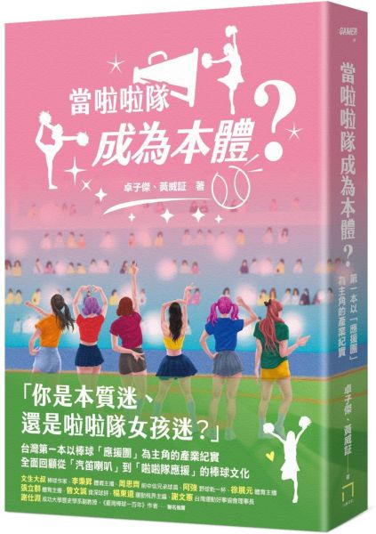 當啦啦隊成為本體？從草根應援、韓風來襲到大女團時代，從「簡樸野球」到「錢進球場」，第一本以「應援團」為主角的產業紀實